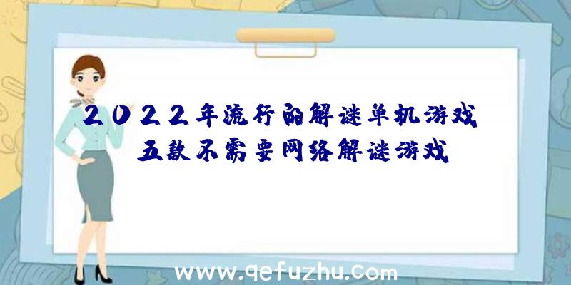 2022年流行的解谜单机游戏